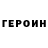 Героин герыч off jerry